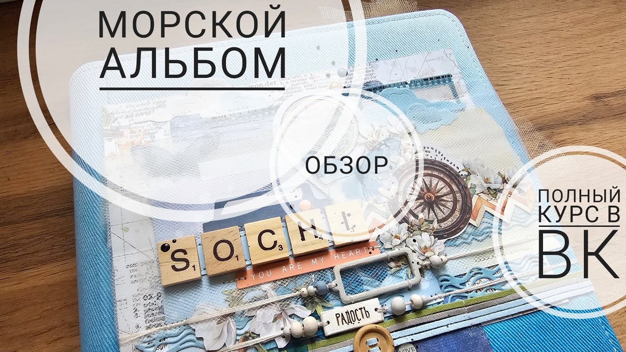 Обзор морского альбома | полный курс в ВК | СКРАПБУКИНГ