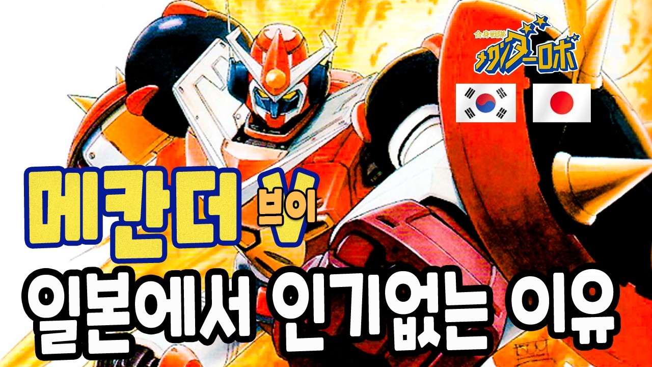 추억의 아카데미 메칸더v 구매하기 전 알아야할 TMI3가지 (메칸더브이 파괴, 전투씬, 합체 등등)