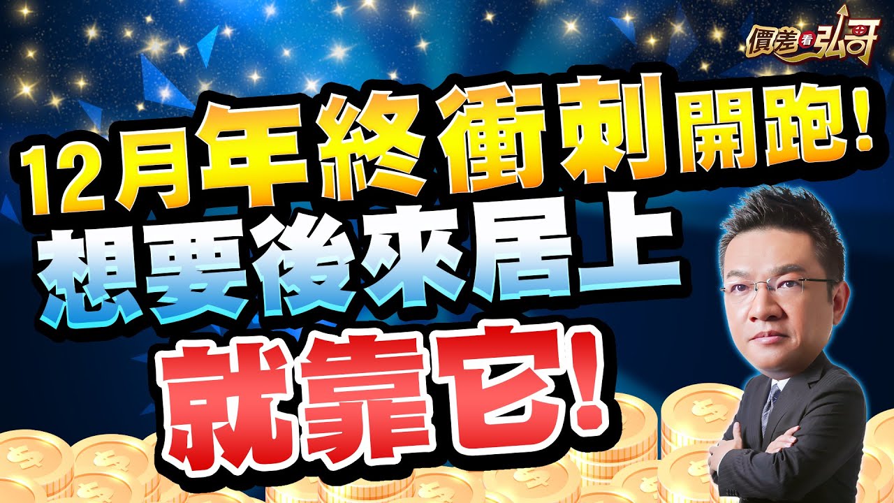 AES-KY、聯發科、欣興、新盛力，多空互抵才是操作成果！｜價差看弘哥 周弘分析師 2025.12.01