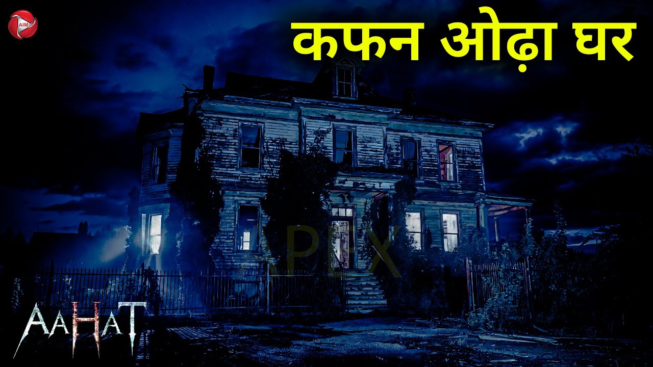 कफ़न ओढ़ा घर | Aahat | एक सच्ची घटना। Aahat New Episode 2025 | Horror Show | Aahat | Horror