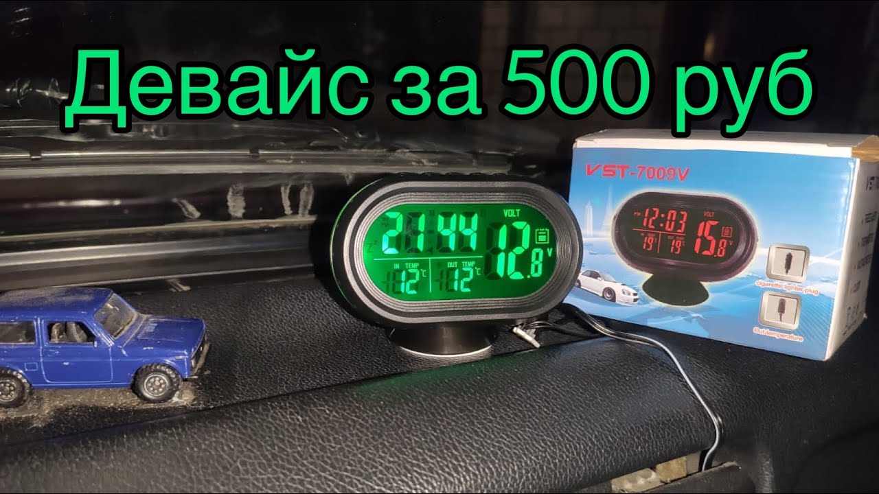 Доступный и нужный девайс для автомобиля! Часы, будильник, вольтметр, термометр!