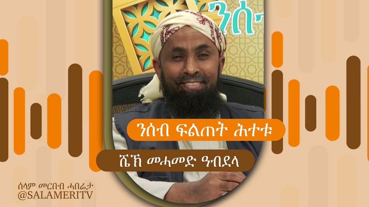 ንሰብ ፍልጠት ሕተቱ  | 24 |  መልሲ ንሕቶታትኩም ፈታዋ