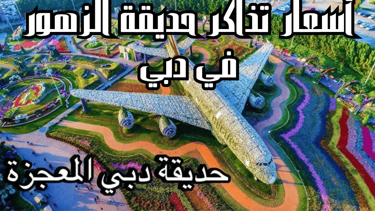 أسعار تذاكر حديقة دبي المعجزة 2025 حديقة الزهور/ Dubai Miracle Garden tickets