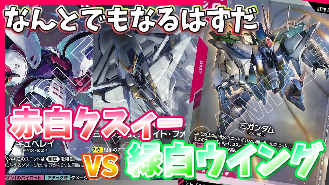 【GCG】やってみせろよ！バーン寄せ赤白です。赤白ハサウェイvs緑白ウイング【ガンダムカードゲーム/対戦】