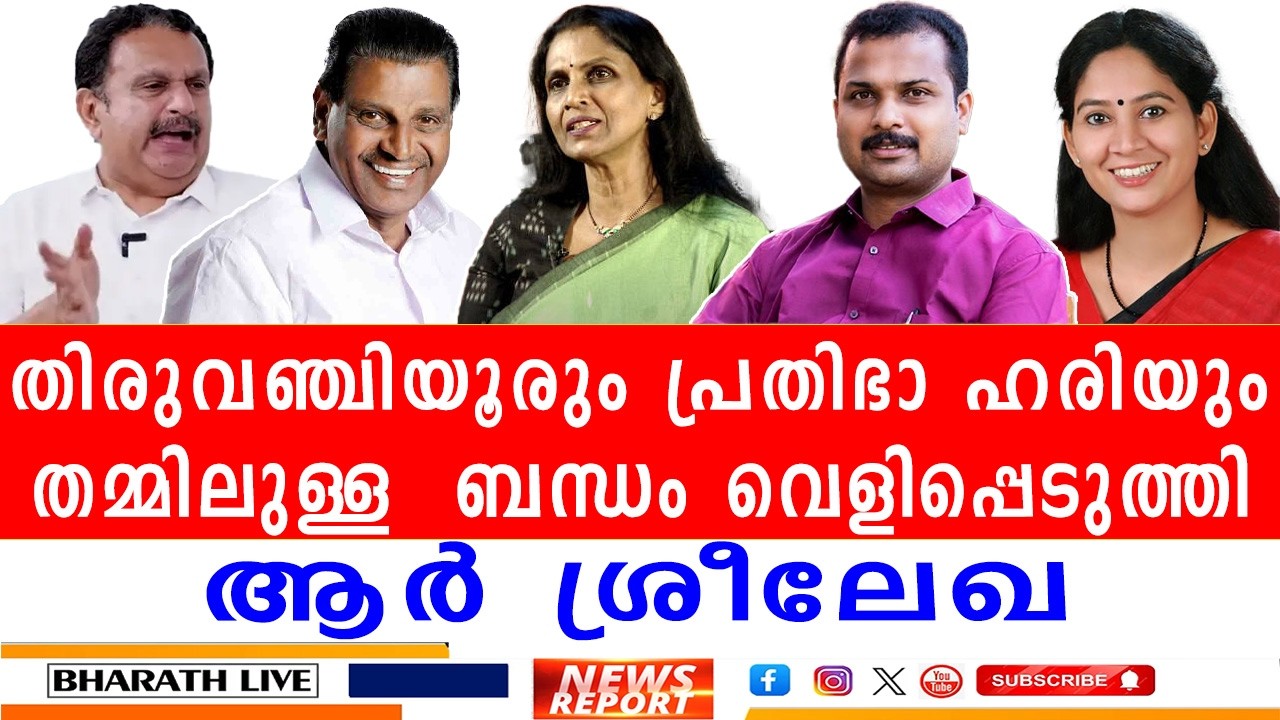 തിരുവഞ്ചൂരും പ്രതിഭയും തമ്മിലുള്ള രഹസ്യമെന്ത്? ശ്രീലേഖയുടെ ഞെട്ടിക്കുന്ന വെളിപ്പെടുത്തൽ!|BHARATHLIVE