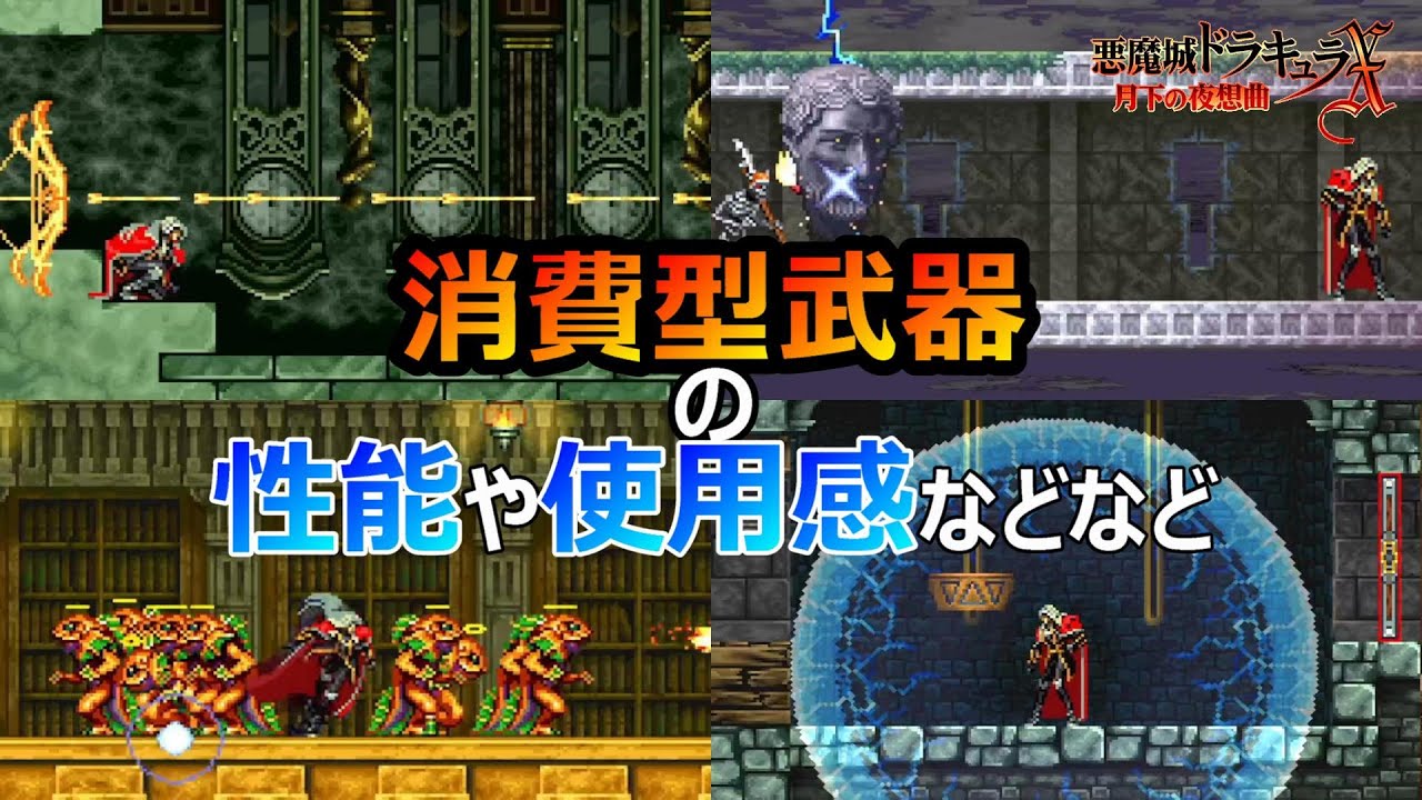 【月下の夜想曲】消費型武器の性能や使用感はいかに　悪魔城ドラキュラX月下の夜想曲