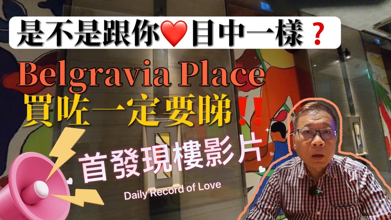 Belgravia Place 買咗一定要睇‼️首發現樓影片❤️‼️❤️石硤尾站