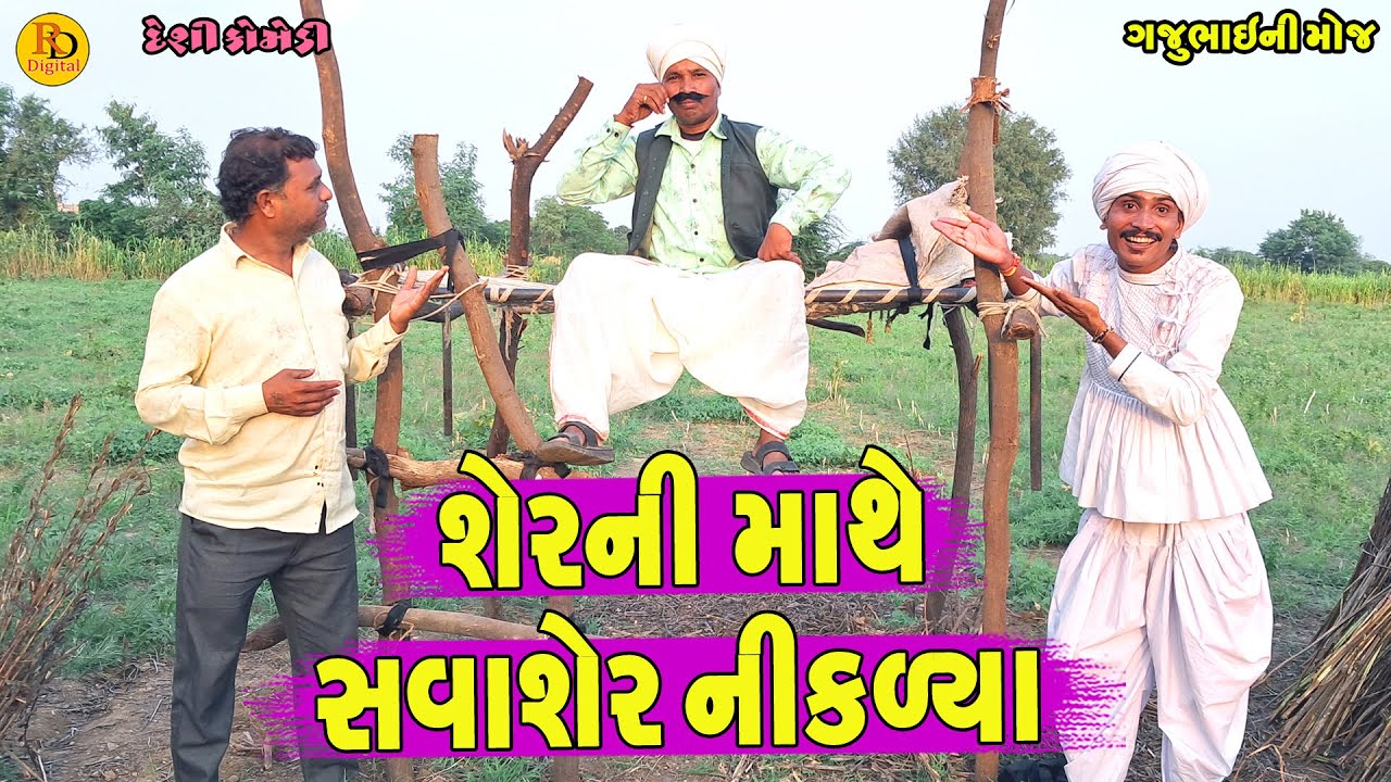 Sherni Mathe SavaSher Niklya || શેરની માથે સવાશેર નીકળ્યા || Gajubhai ni Moj || Deshi Comedy ||