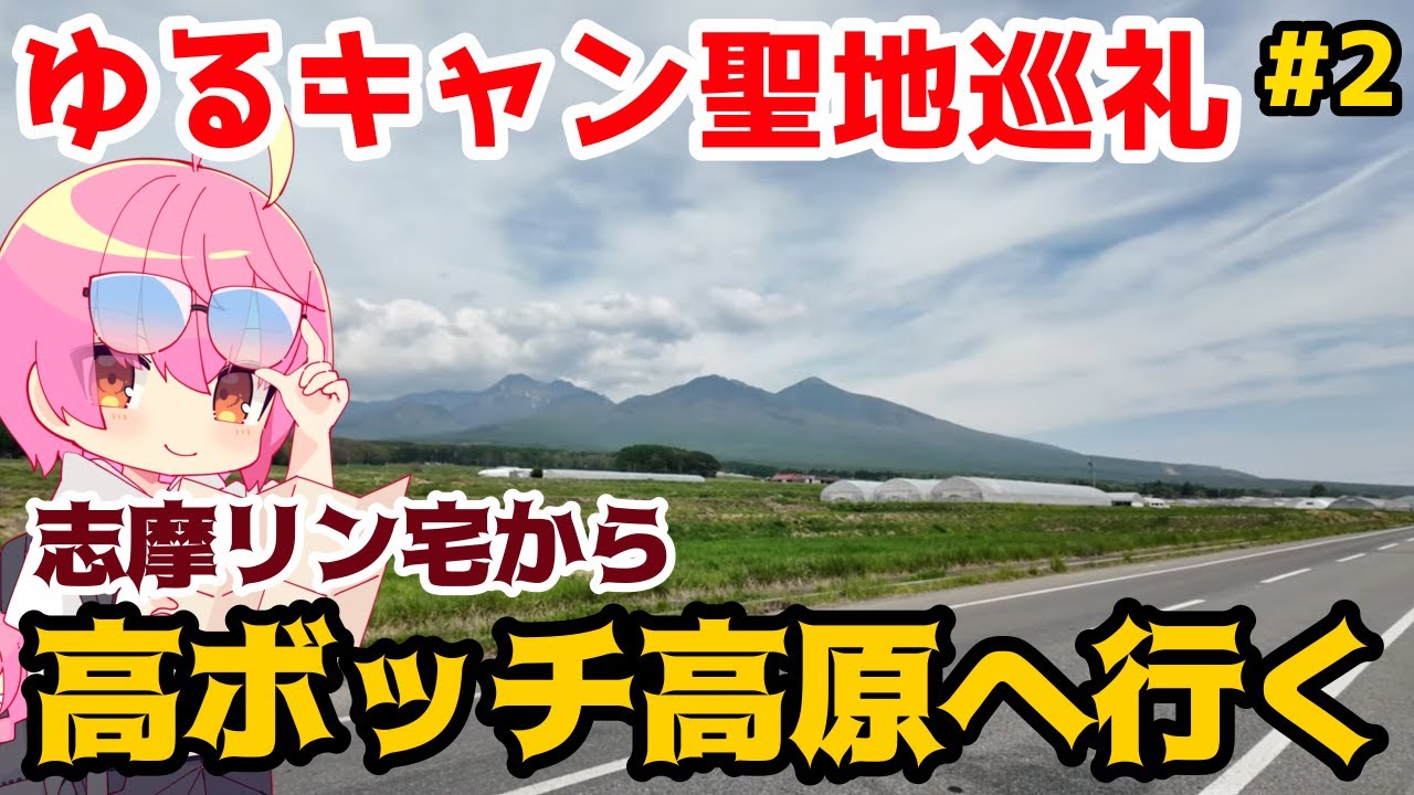 【聖地巡礼旅】ゆるキャン　志摩リンの家から高ボッチ高原まで行く