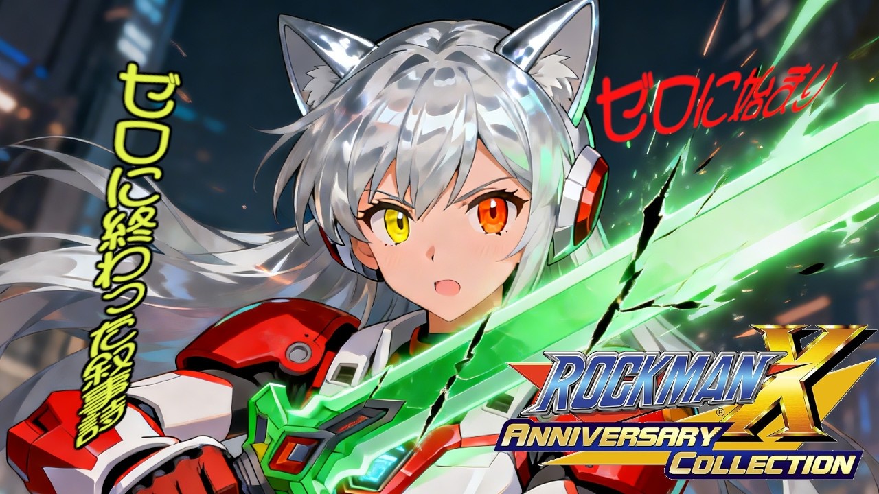 【ロックマンX アニバーサリーコレクション1】イレギュラーハンターとして出動だね瑠那ちゃん