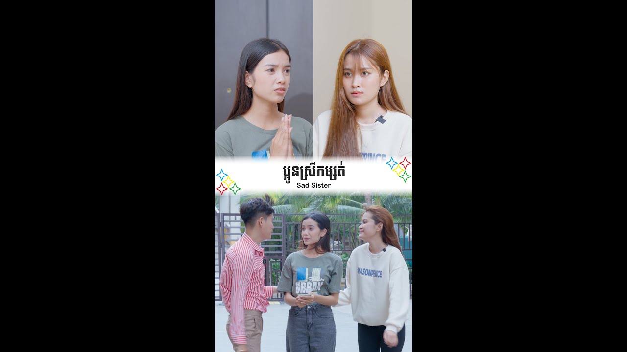 ប្អូនស្រីកម្សត់ - Sad Sister