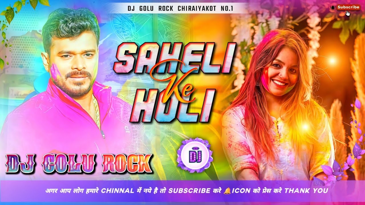 #Dj #Golu Rock 🔥 - #Saheli Ke Holi #सहेली के होली #Pramod Premi Yadav 