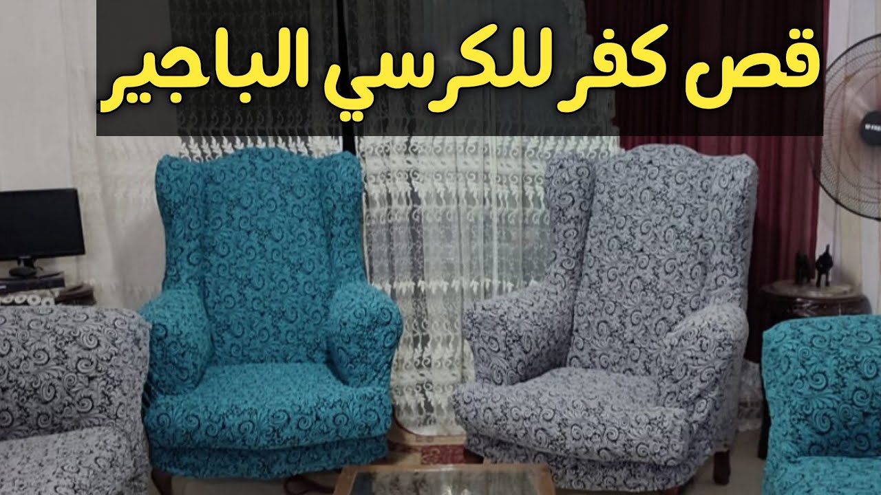 قص #كفر_كرسي_باجير بسهوله جدا في 3 خطوات فقط النتيجه كالمحترفين👏