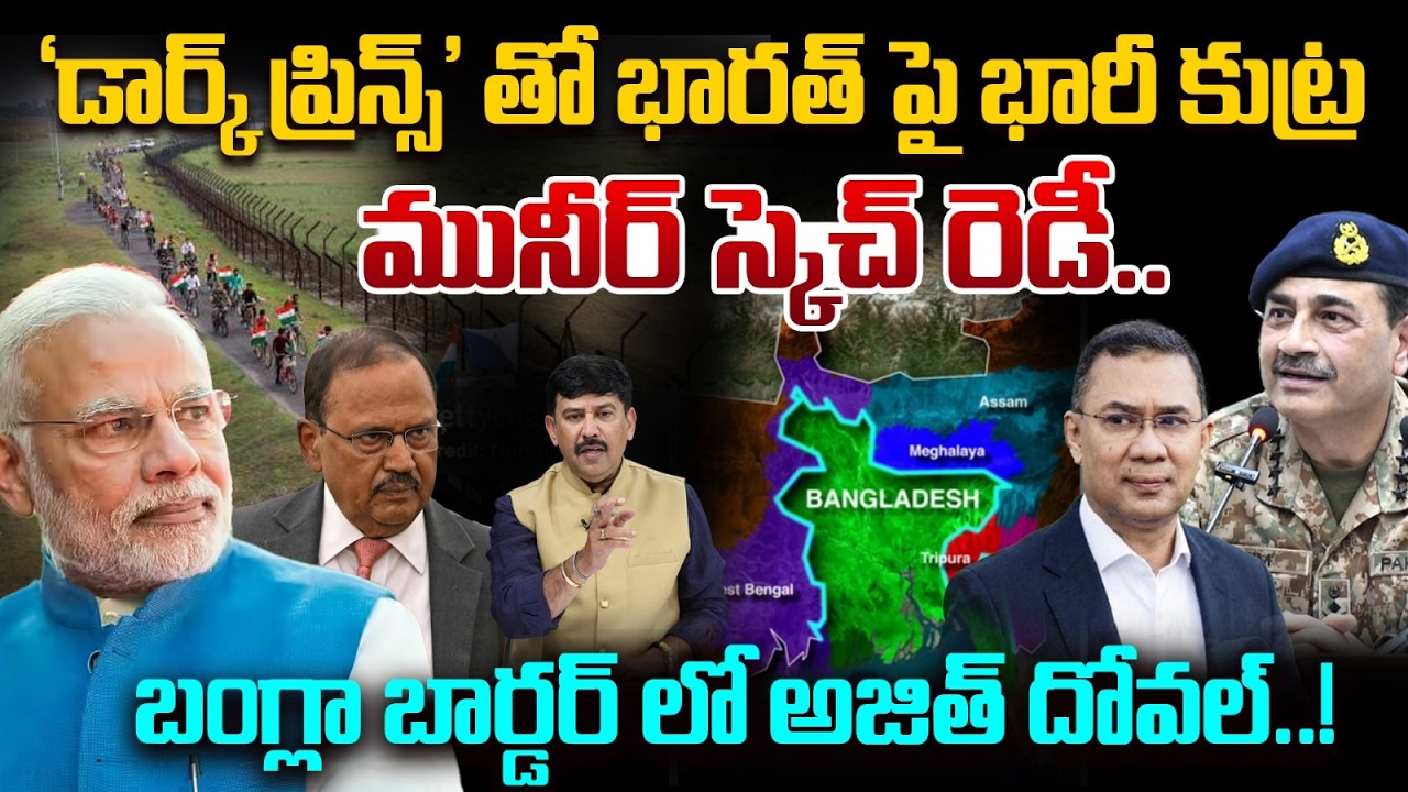 `డార్క్ ప్రిన్స్' తో భారత్ పై భారీ కుట్ర | Munir Master Sketch | Big Plot Exposed | 99TV