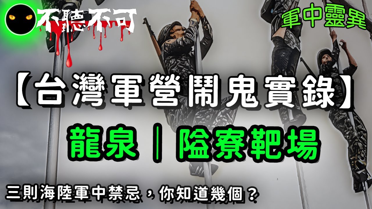 【不聽不可】屏東龍泉營區＋隘寮靶場 靈異實錄｜三則海陸軍中禁忌，你知道幾個？|Ghost|Story