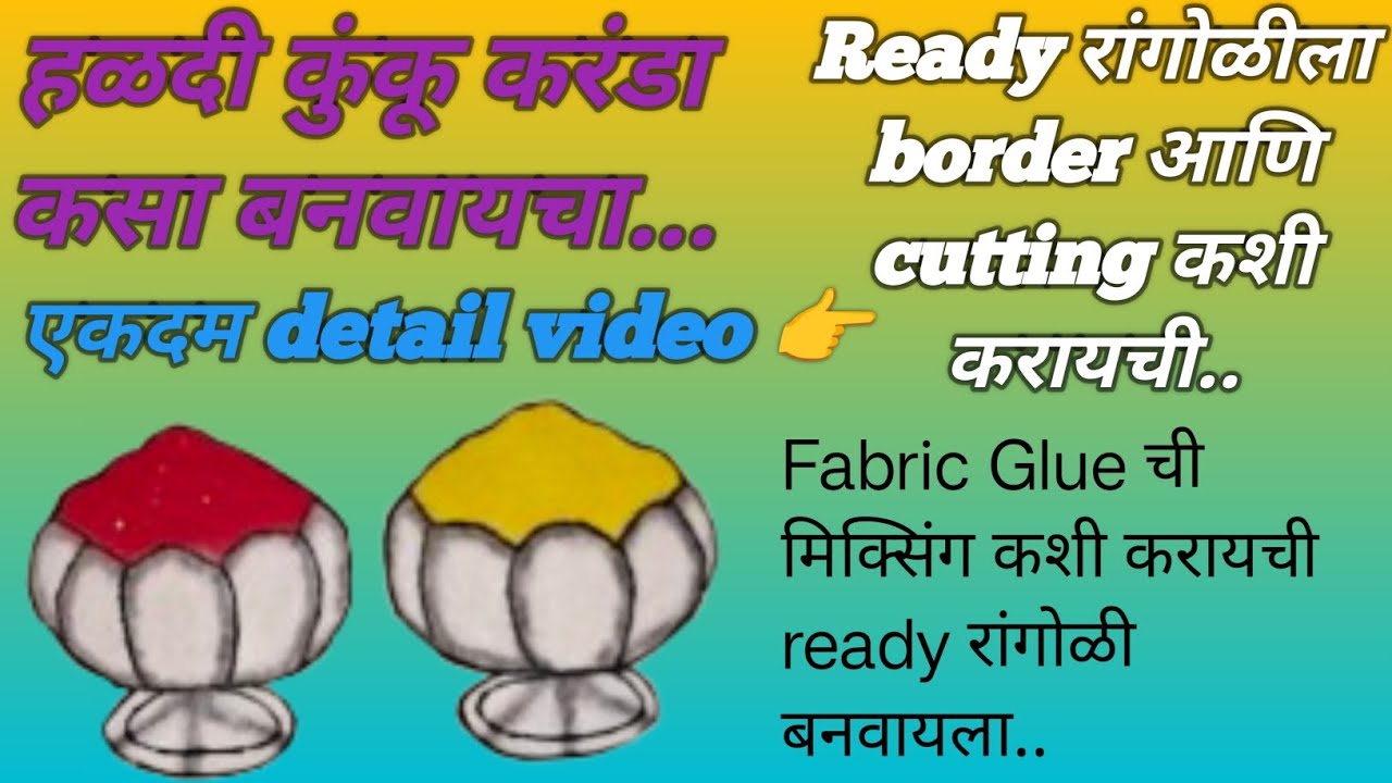 हळदी कुंकू करंडा कसा बनवायचा...एकदम detail video..एकदा नक्की बघा..👉🏻