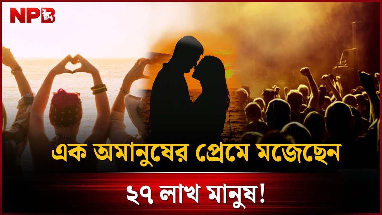 এক অমানুষের প্রেমে মজেছেন ২৭ লাখ মানুষ! | Nia Noir | NPB Entertainment