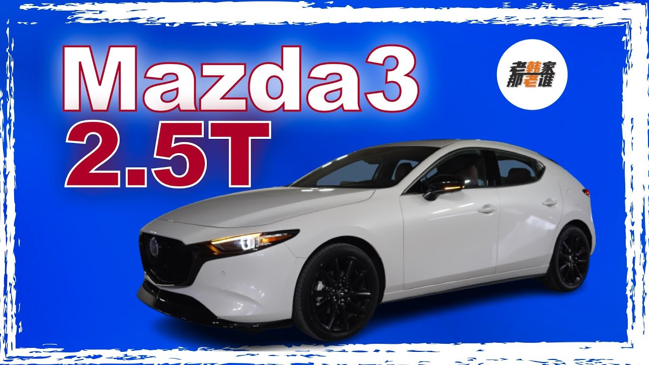 2.5T Mazda3 Hatchback 暴力吗？钢炮or可爱？老韩出品