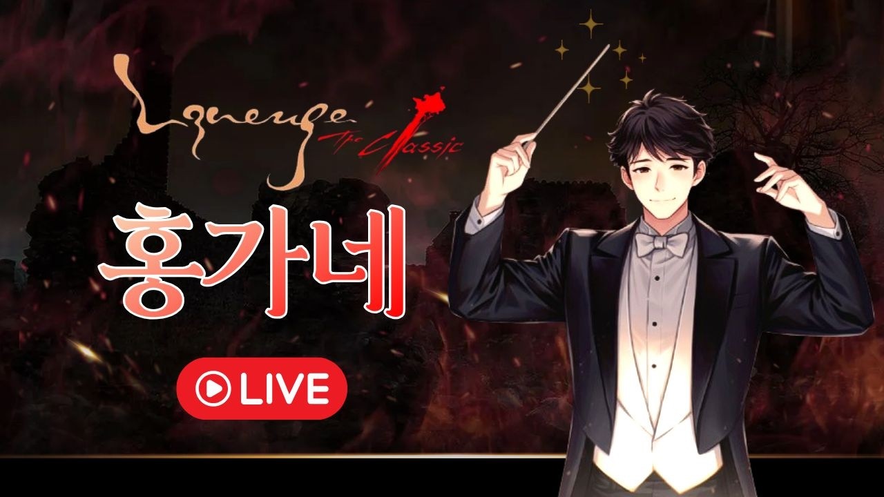 📌 [리니지클래식] 데포로쥬 돌아온도그형 수삼킹 홍가네 LIVE🔥