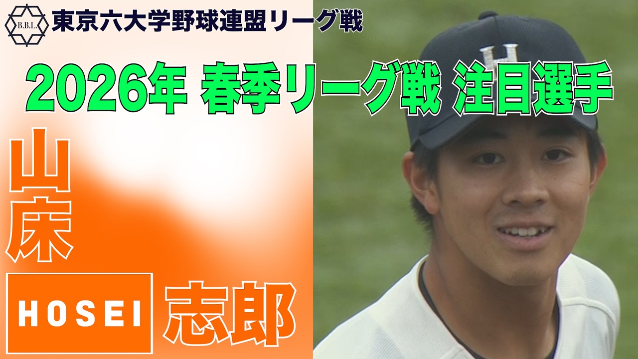 【東京六大学野球  2026年春季リーグ戦 注目選手】法政／投手 山床 志郎（３年）