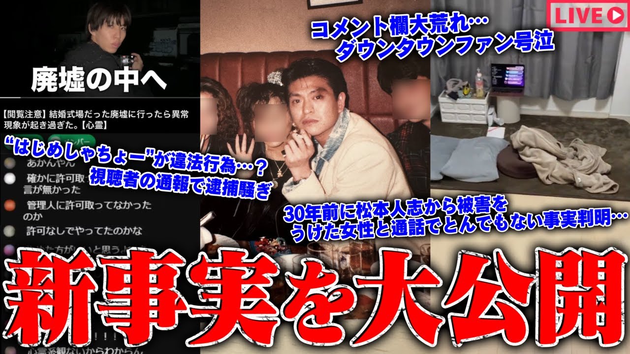 【緊急生放送】衝撃の事実判明…"松本人志"から被害を受けたという番組共演者のモデル女性と通話…確実な●●証拠を公開…800万人越えYouTuberが視聴者の通報で逮捕騒ぎ？