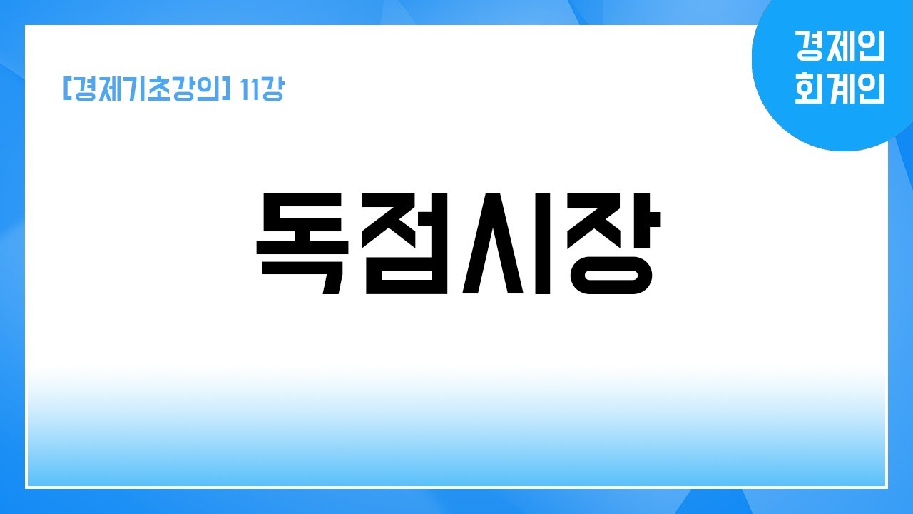 [경제기초강의] 11강 독점시장