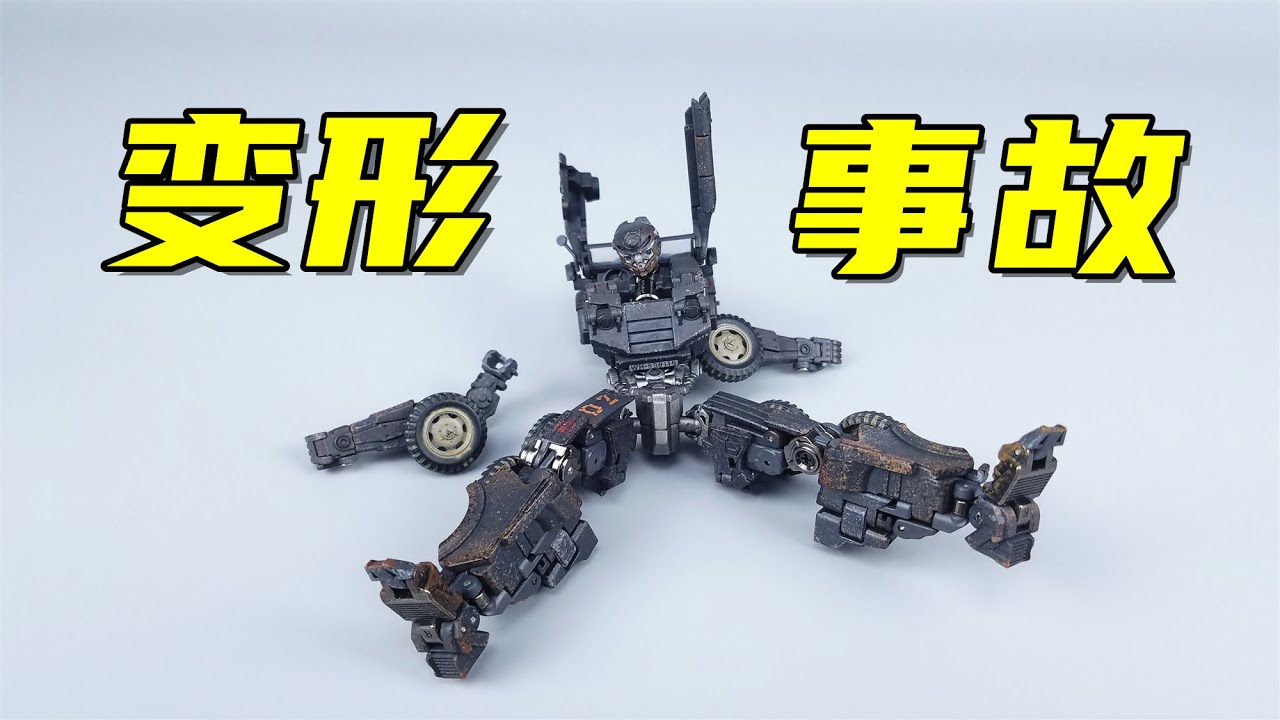 变形事故！心爱的TW二战热破竟无法顺利变形-刘哥模玩