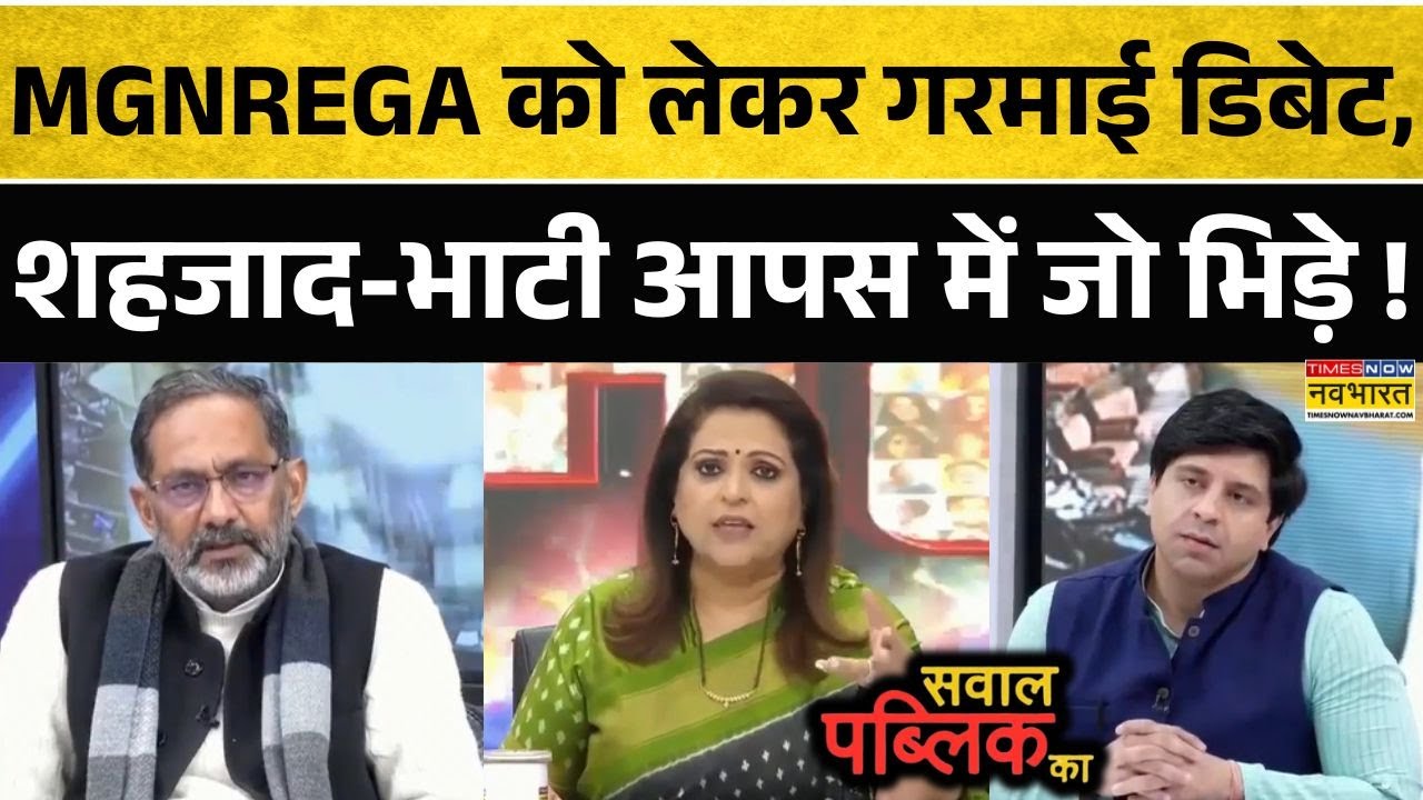 Sawal Public Ka: MGNREGA का नाम बदलने पर SP प्रवक्ता का पारा हाई, फिर जो गरमाई डिबेट! | Hindi Debate