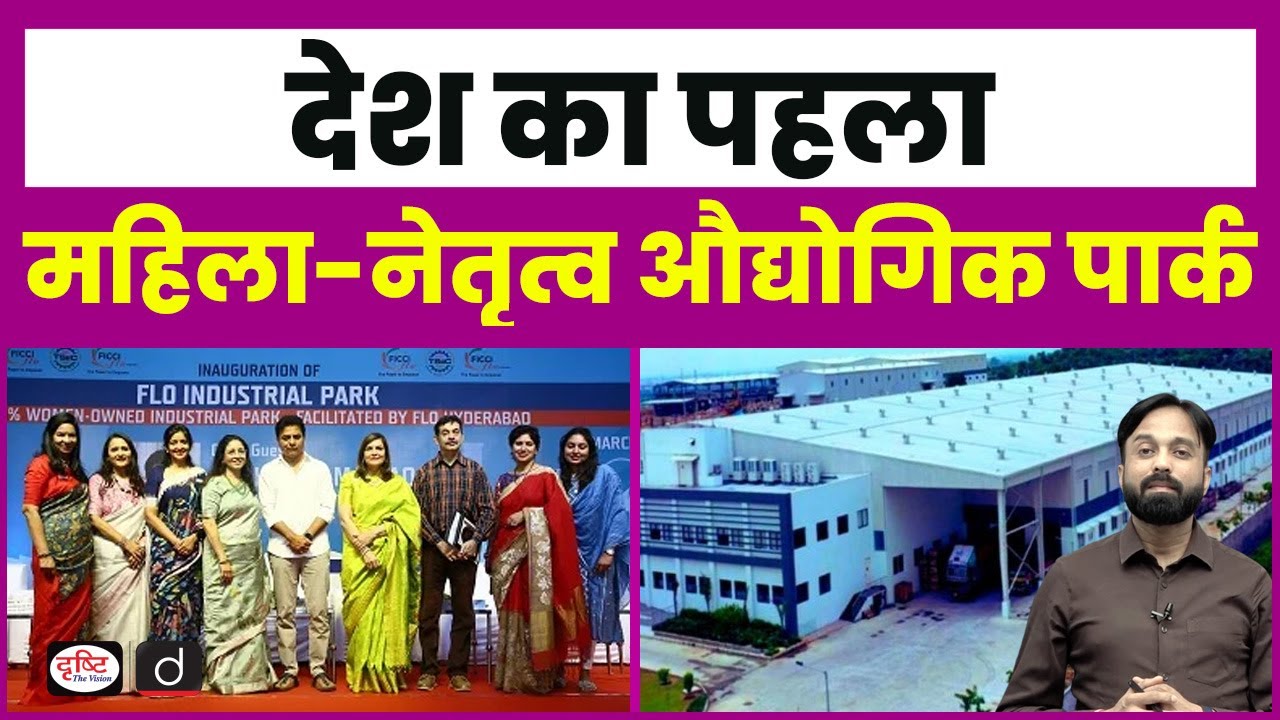 India&rsquo;s First Women-Led Industrial Park Inaugurated in Karnataka  | Current News | Drishti IAS