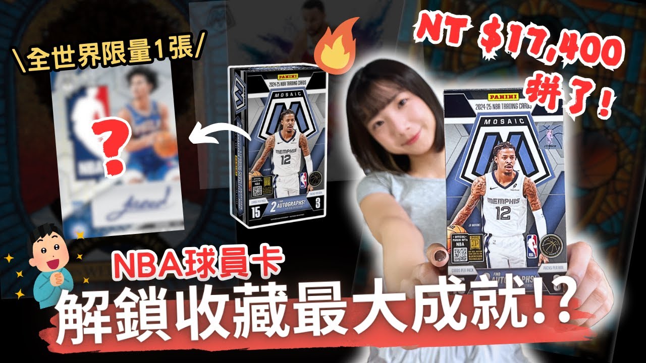 台幣17400元挑戰解鎖NBA球員收藏卡最大成就🔒Logoman🏀氣浪💥教堂⛪️今年的馬賽克像個萬花筒🌻｜2024-25 Mosaic Hobby Box｜Nothing to do 沒事找事做