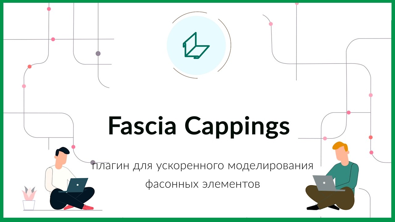 Fascia Cappings - Плагин для ускоренного моделирования фасонных элементов