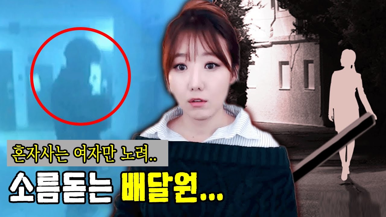 [금사파]#1 네이트판 새벽배달원 위협사건(실화)ㅣ금요사건파일ㅣ디바제시카