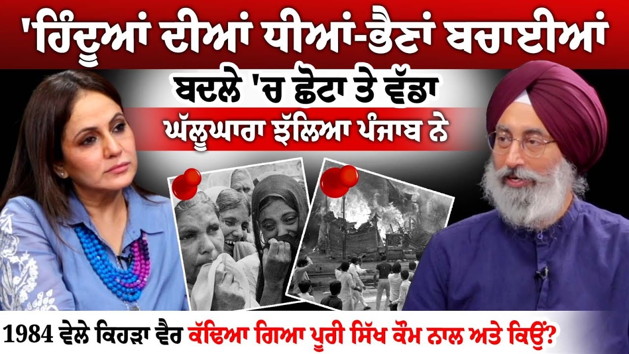 'ਹਿੰਦੂਆਂ ਦੀਆਂ ਧੀਆਂ-ਭੈਣਾਂ ਬਚਾਈਆਂ, ਬਦਲੇ 'ਚ ਛੋਟਾ ਤੇ ਵੱਡਾ ਘੱਲੂਘਾਰਾ ਝੱਲਿਆ ਪੰਜਾਬ ਨੇ
