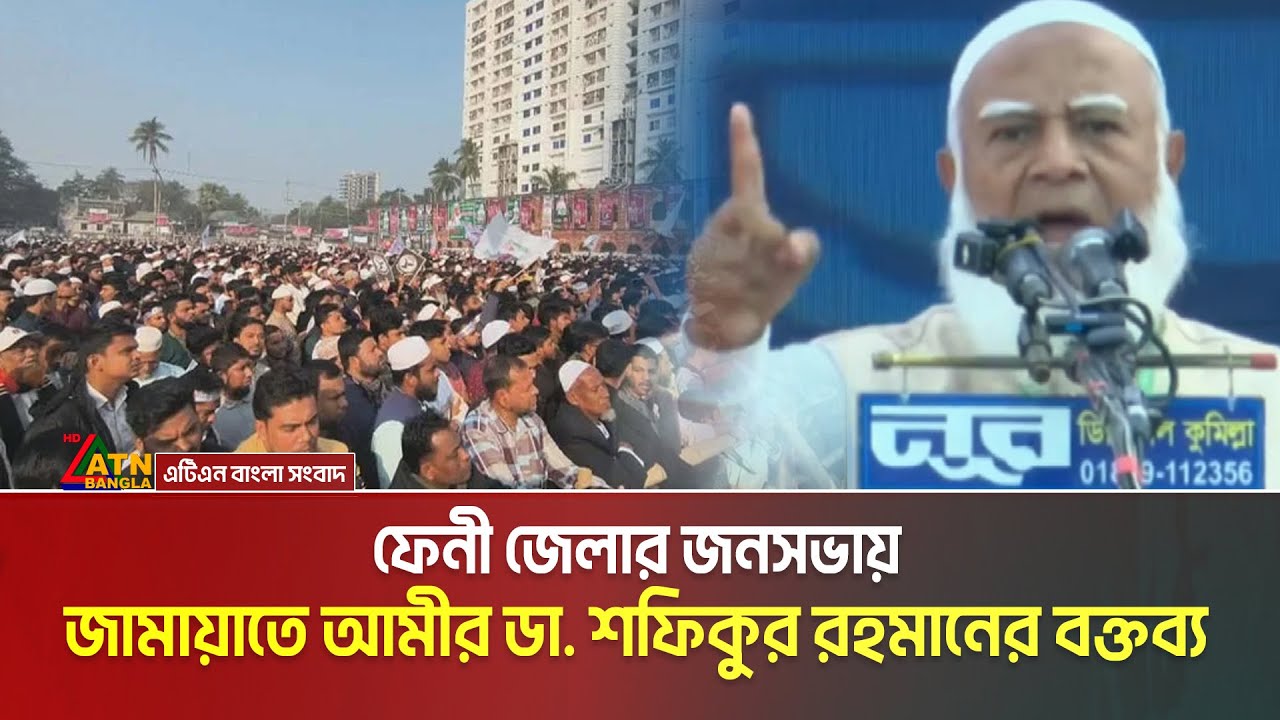ফেনী জেলার জনসভায় জামায়াতে আমীর ডা. শফিকুর রহমানের বক্তব্য | Jamat Islami Feni |
