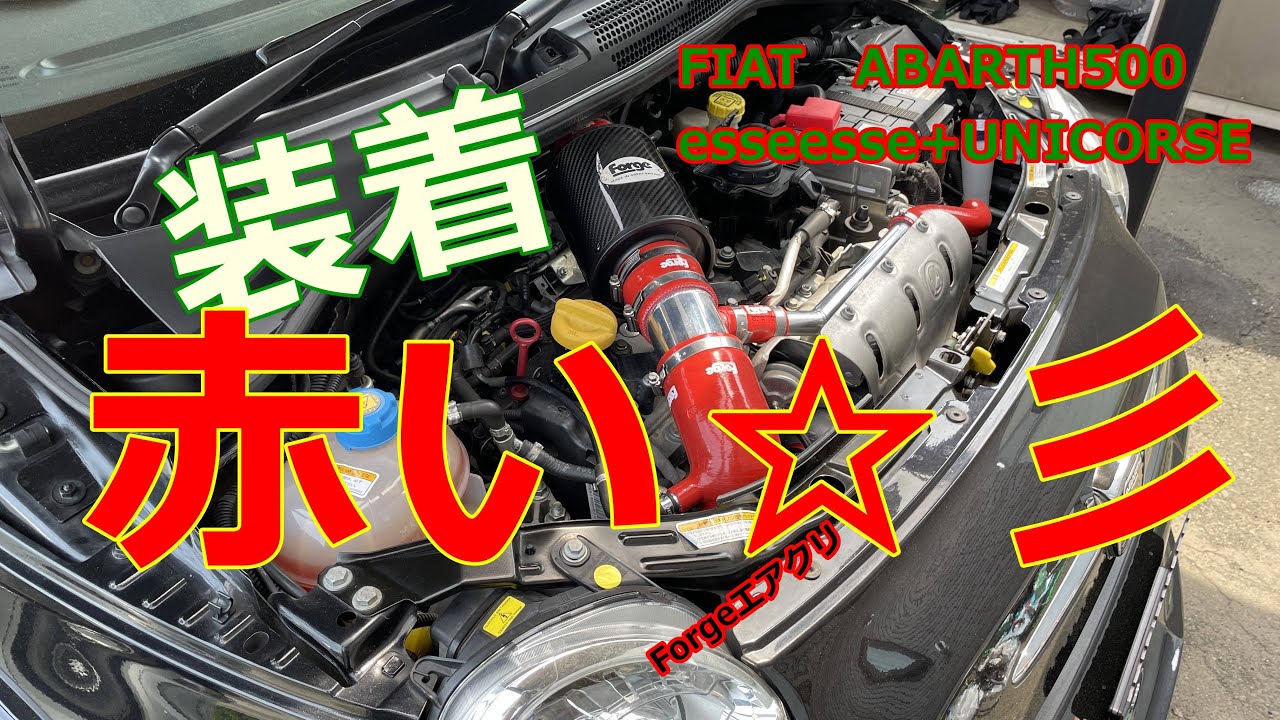 【アバルト】Forgeエアクリ装着