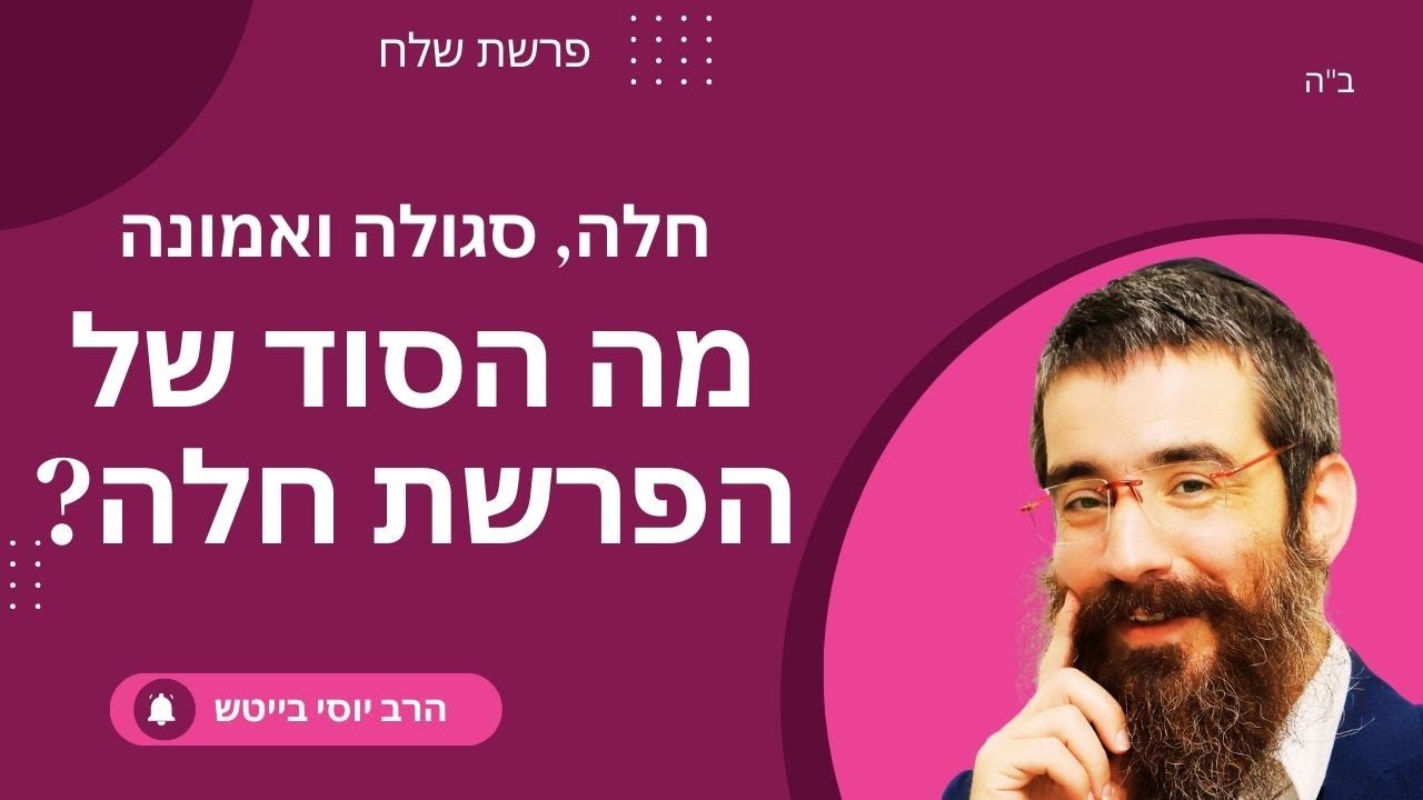 הפרשת חלה לעם סגולה