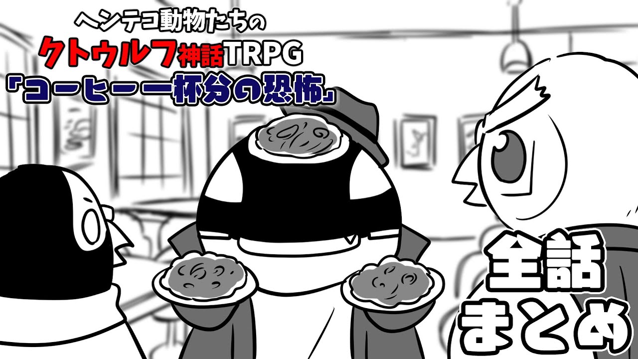 【総集編】ヘンテコ動物たちのクトゥルフ神話TRPG 「コーヒー一杯分の恐怖」【全話まとめ】