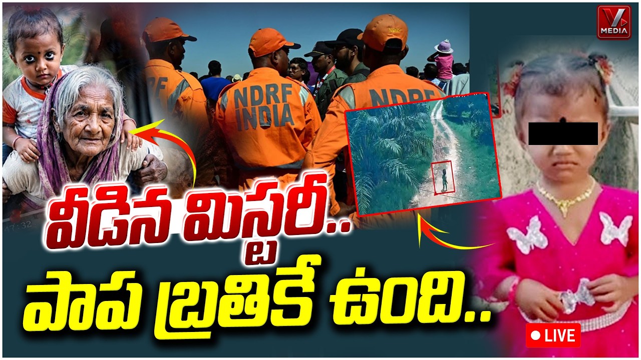 🔴LIVE - Tuni 3 Years Old Girl Missing Mystery Case Udpate | వీడిన మిస్టరీ.. పాప బ్రతికే ఉంది