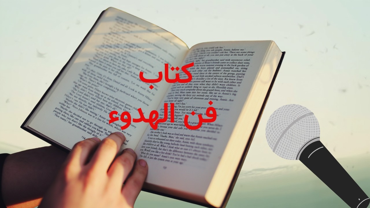 فن الهدوء | ملخص كتاب عن التوازن النفسي