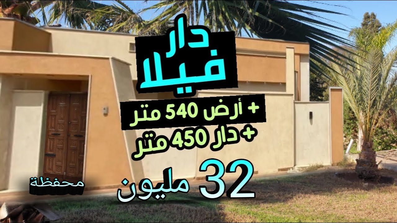 فيلا للبيع بالجردة و أرض 540 متر محفظة هوتا + دار 450 متر 32 مليون فقط