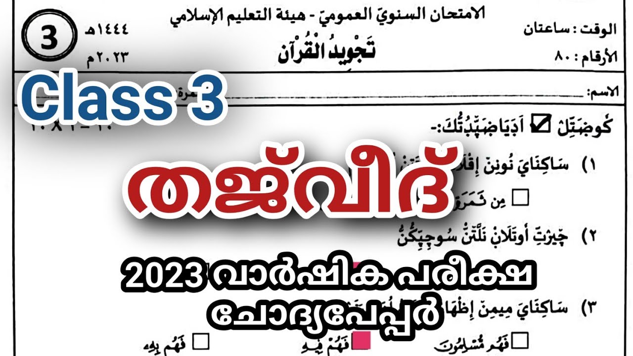 Class 3 THAJVEEDUL QUR'AN 2023 vaarshika pareeksha chodyapepar final exam