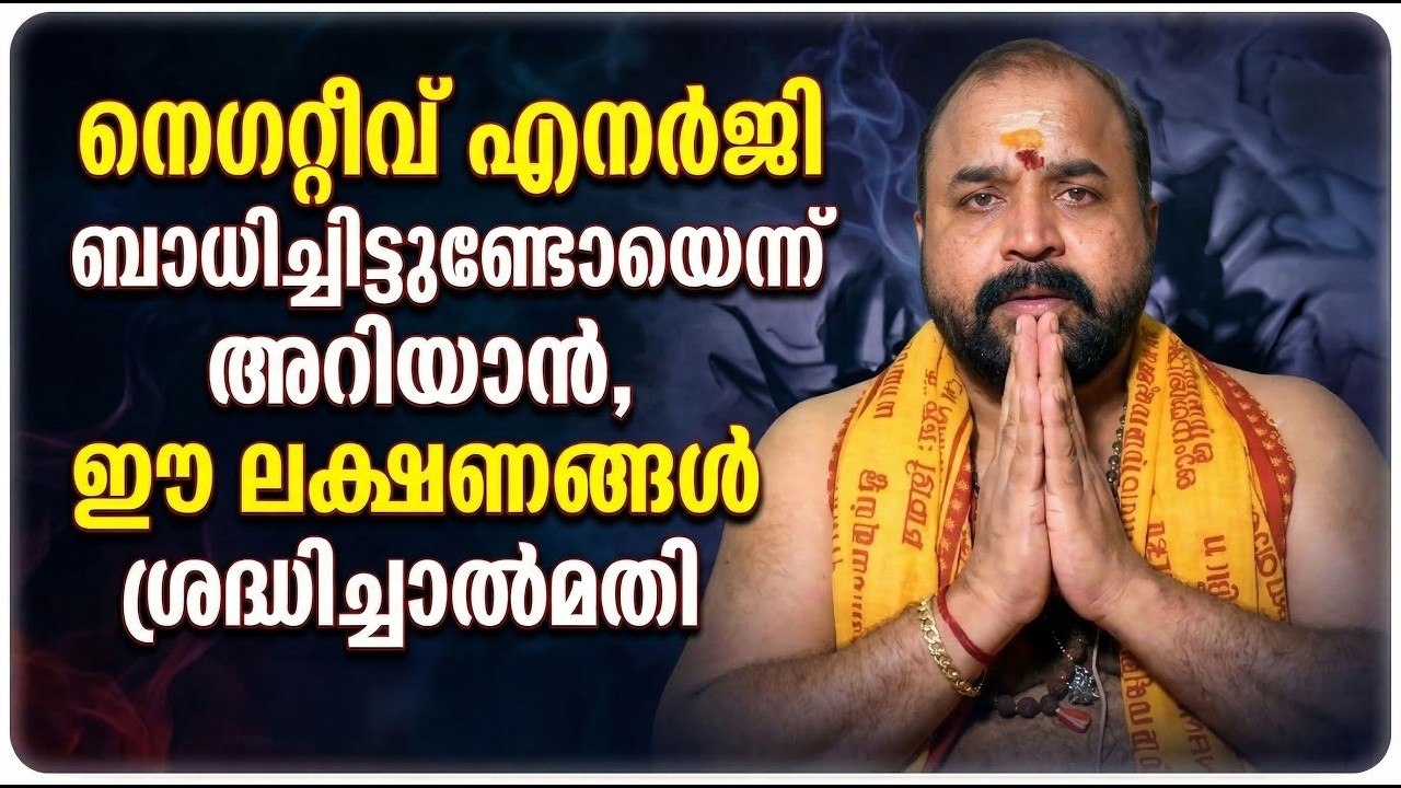 നെഗറ്റീവ് എനര്‍ജി ബാധിച്ചിട്ടുണ്ടോയെന്ന് അറിയാന്‍, ഈ ലക്ഷണങ്ങള്‍ ശ്രദ്ധിച്ചാല്‍മതി  #jyothishavartha