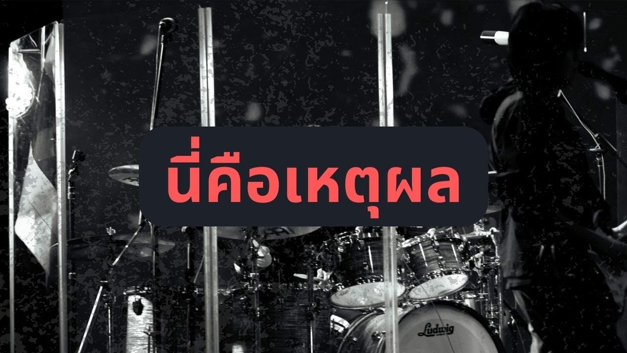 นี่คือเหตุผล | E.Drum Playthrough