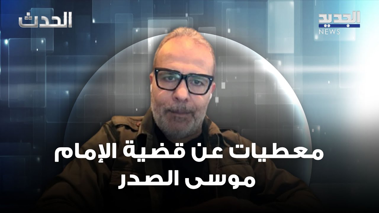 عن قضية الإمام موسى الصدر.. صحافي يكشف ان خصلة شعر 