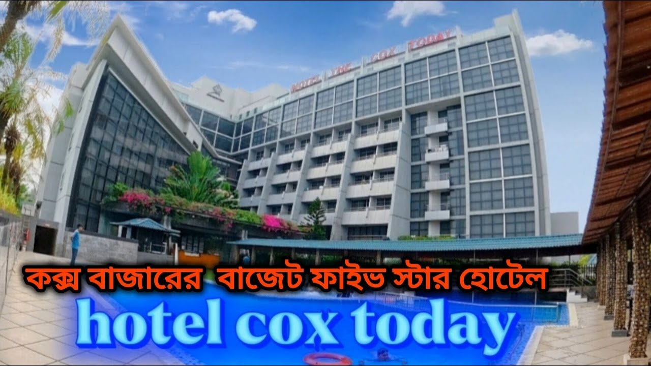 কক্সবাজারের একমাত্র কমদামের ৫ স্টার হোটেল, হোটেল কক্স টুডে // cheap 5 star hotel , hotel cox today
