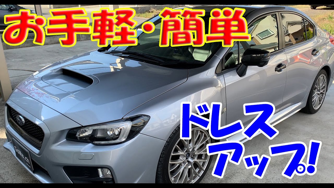 【#wrxs4】簡単・お手軽ドレスアップ！
