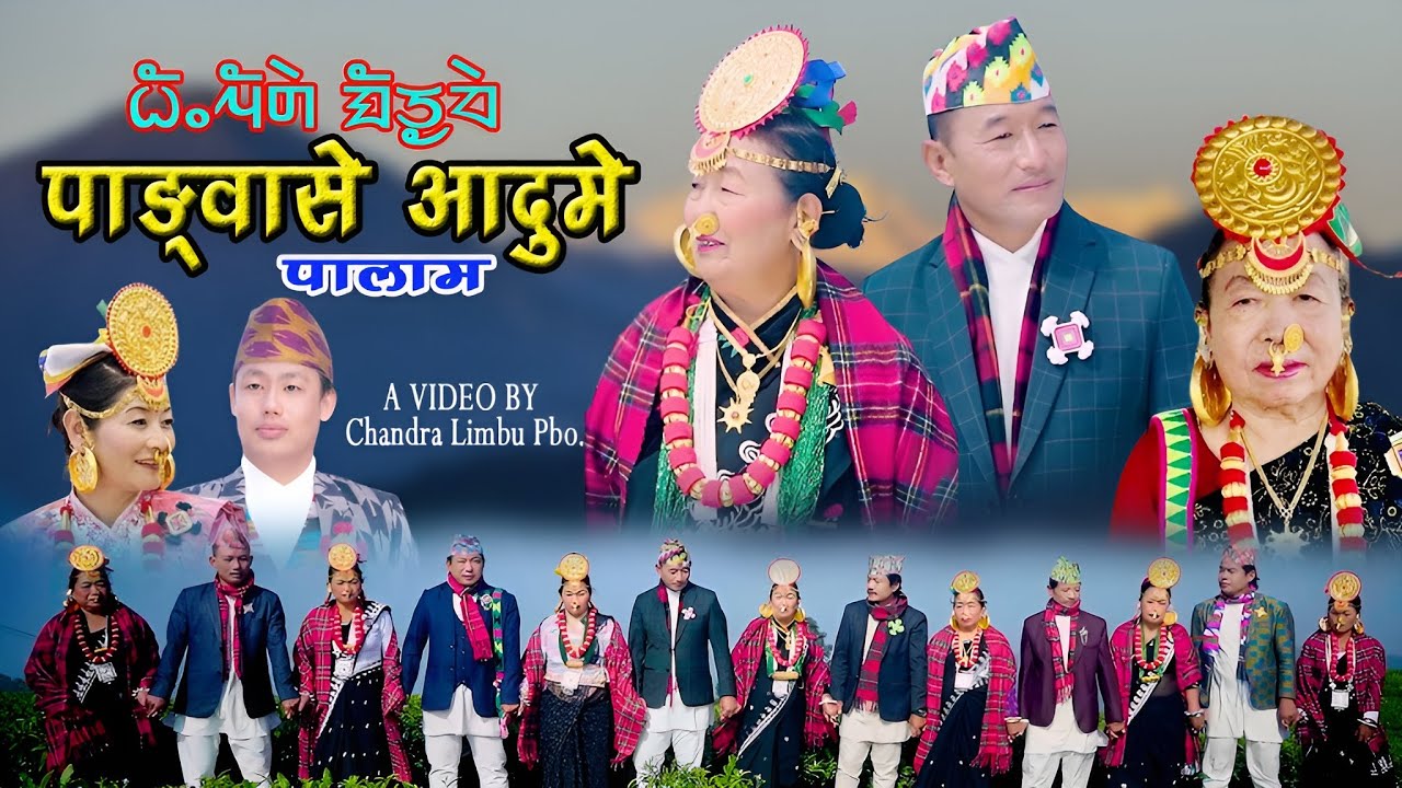पाङ्वासे आदुमे || Pangwase Aadume Palam || Durga Tumsa & Shiba Sambahangphe || New Limbu Palam