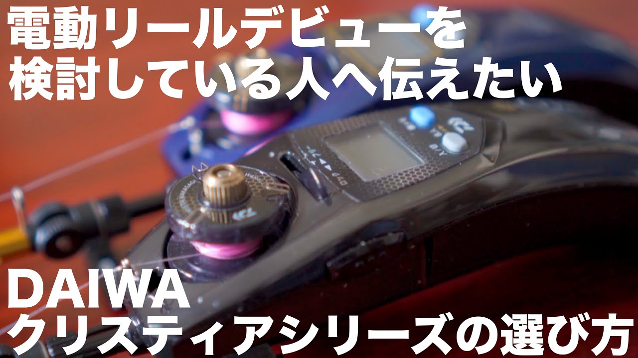 【ワカサギ釣り準備】電動リールに挑戦しようとしている人へ伝えたいDAIWAクリスティアシリーズの選び方