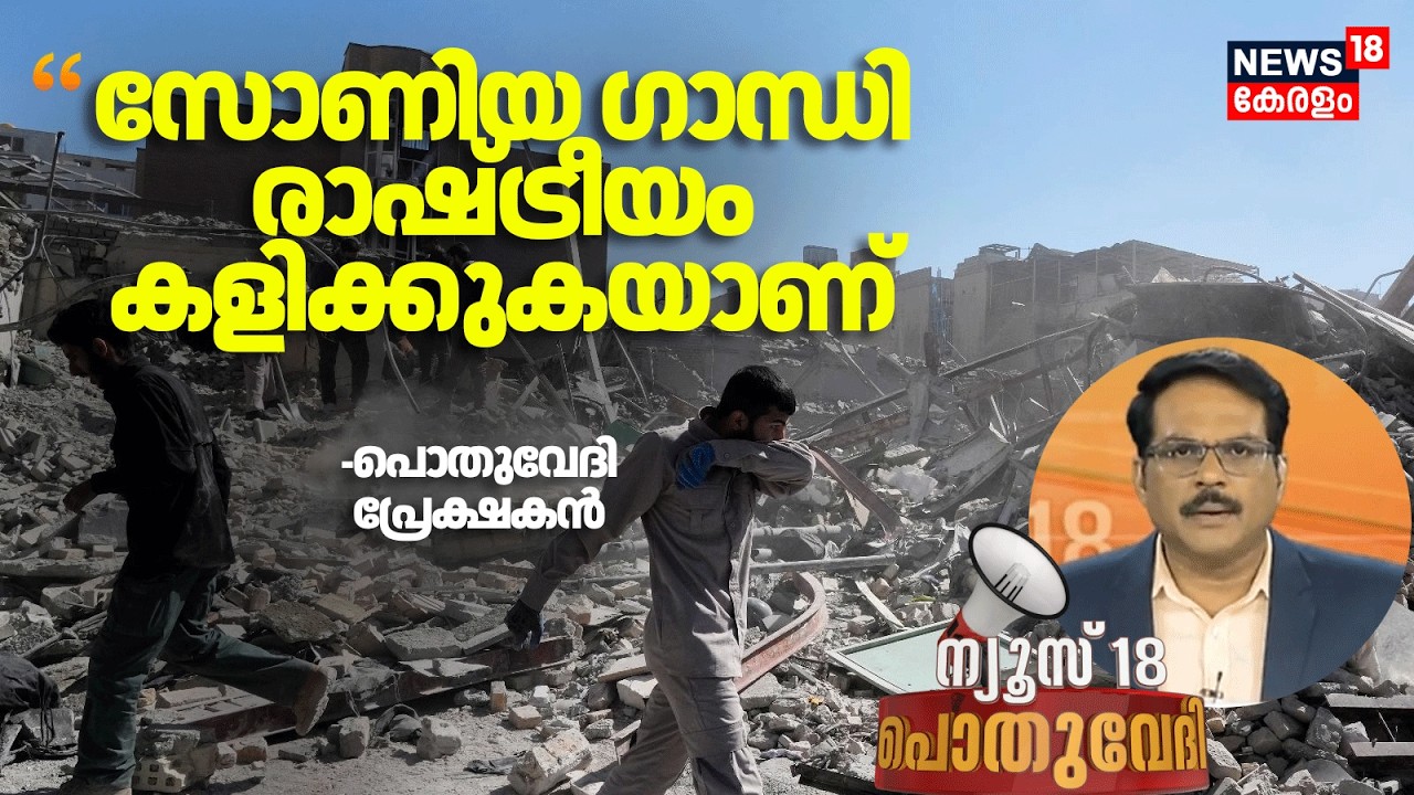 ''മോദിയാണ് ശരി''  : Pothuvedhi പ്രേക്ഷകൻ | Israel Attacks Iran | PM Modi | Ali Khamenei| N18G