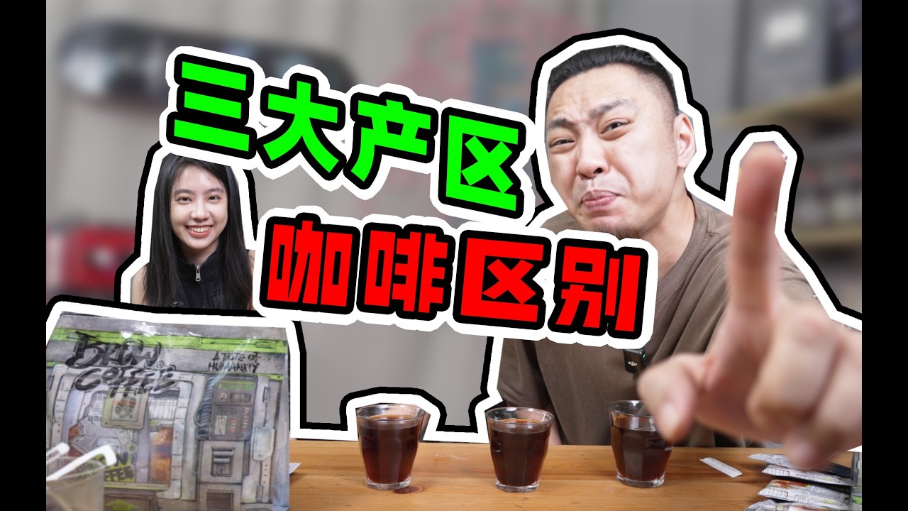 不同产区咖啡真能喝出区别吗？为什么产区很重要？